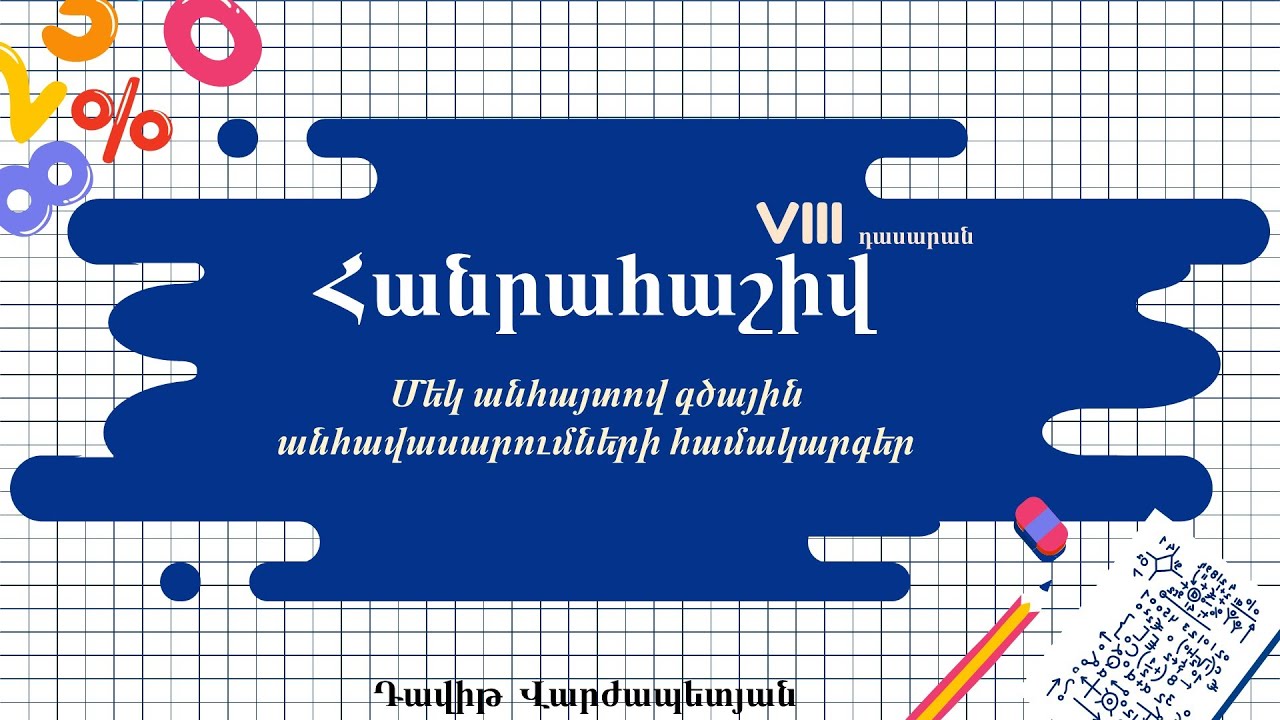 Հանրահաշիվ․ Մեկ անհայտով գծային անհավասարումների համակարգեր, 8-րդ դասարան