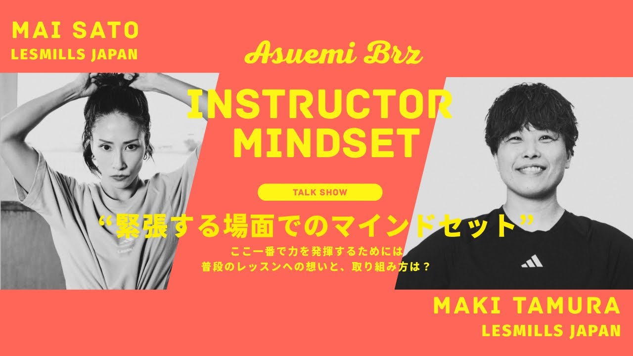 【特別編】世界で活躍するインストラクターに聞く｜緊張する場面でのマインドセット｜【MAI × MAKI】