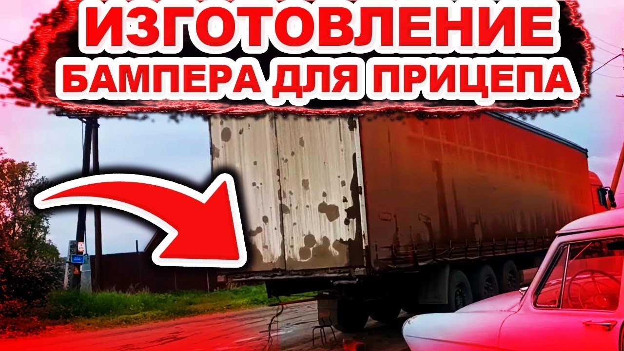 Изготовление бампера на прицеп. Разборка суппорта Вабко/Wabco.
