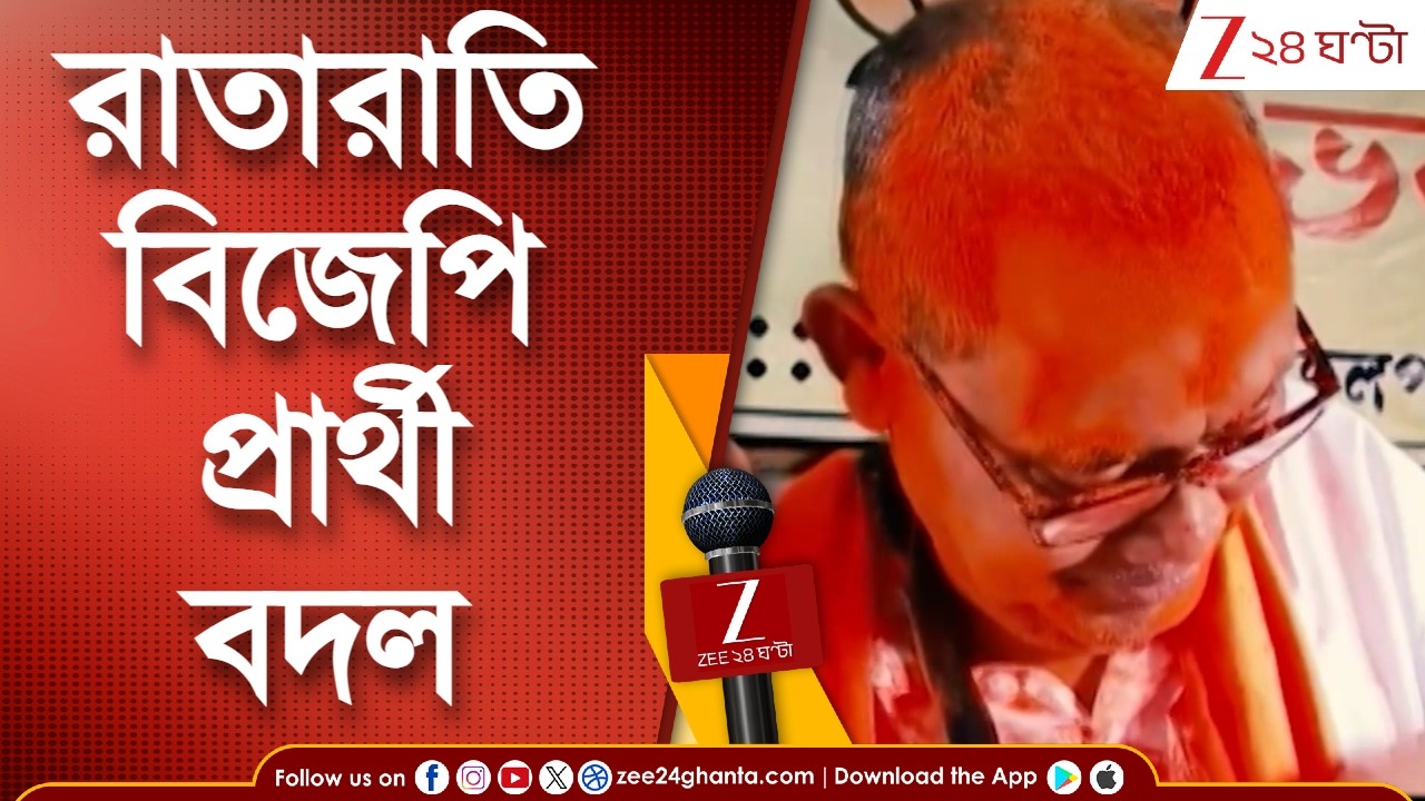Maynaguri | ক্ষোভ সামলাতে রাতারাতি বিজেপি প্রার্থী বদল! | Zee 24 Ghanta