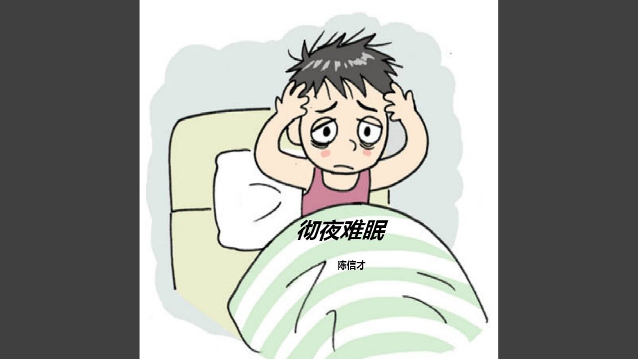 彻夜难眠 (摇滚版)