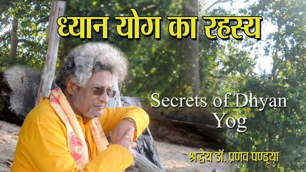 ध्यान योग का रहस्य :- Dhyan Yog Ka Rahasy :- Sharddheya Dr. Pranav Pandya