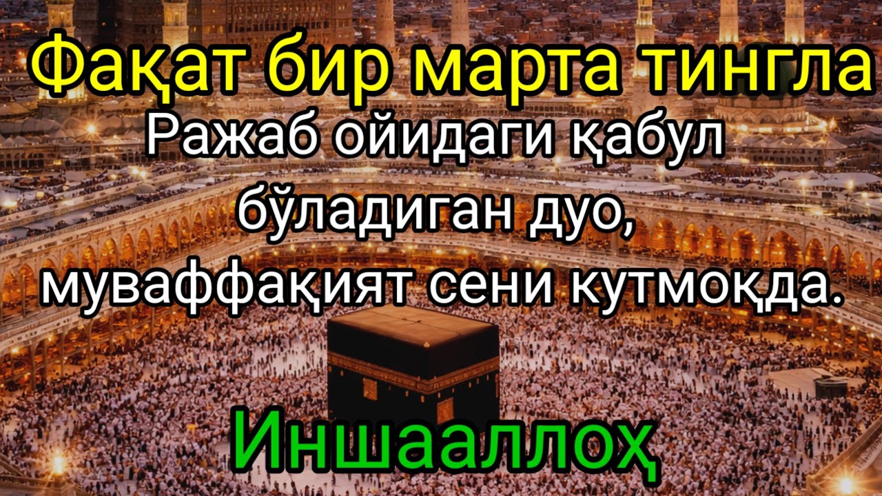 Ражаб ойида қабул бўладиган дуо