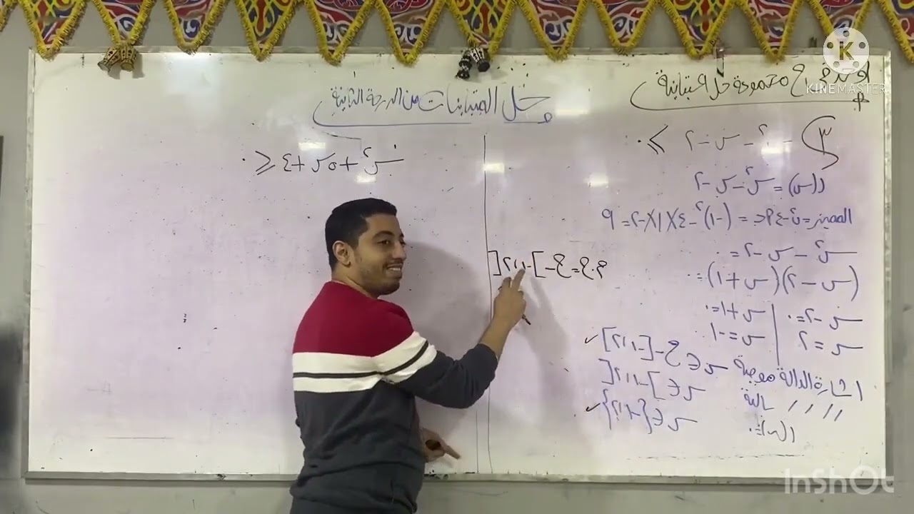 الصف الاول الثانوي حل المتباينات من الدرجة الثانية