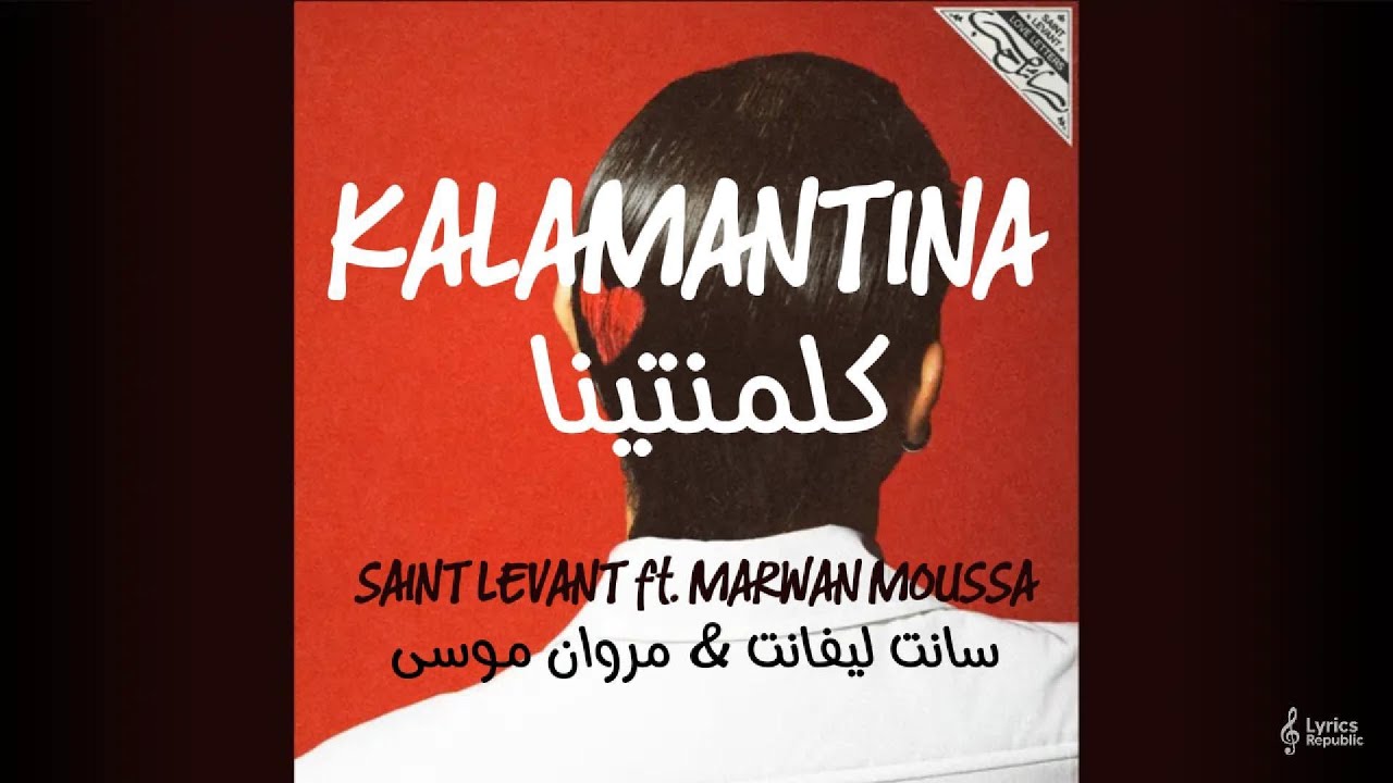 SAINT LEVANT ft. MARWAN MOUSSA – KALAMANTINA (Lyrics) | سانت ليفانت & مروان موسى – كلمنتينا (كلمات)