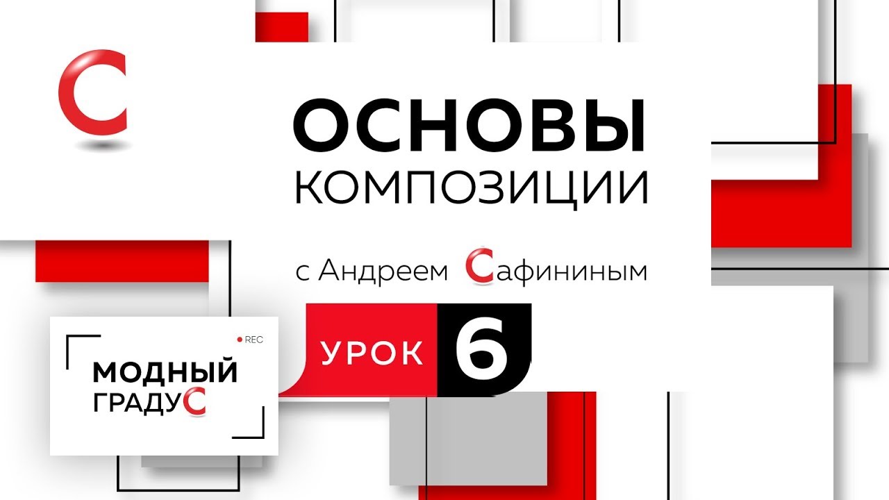 Основы композиции. Урок 6. Композиция из квадратов. Составляем динамическую композицию.