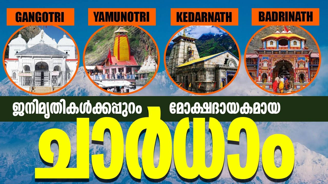 ജനിമൃതികൾക്കപ്പുറം || മോക്ഷദായകമായ ചാർധാം || CHARDHAM