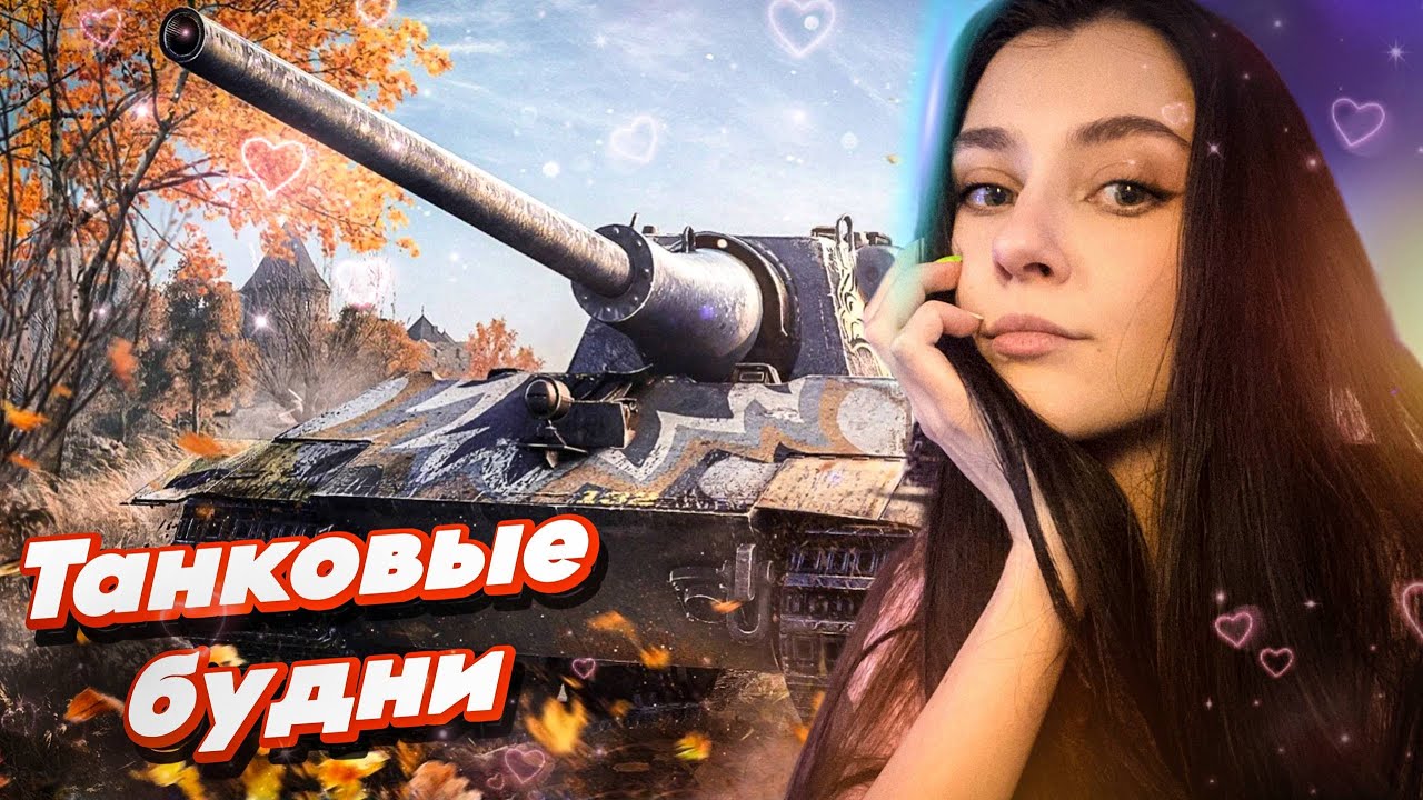 ПРОХОДИМ ОРБИТУ | СБРОС ВЕТКИ | Мир Танков