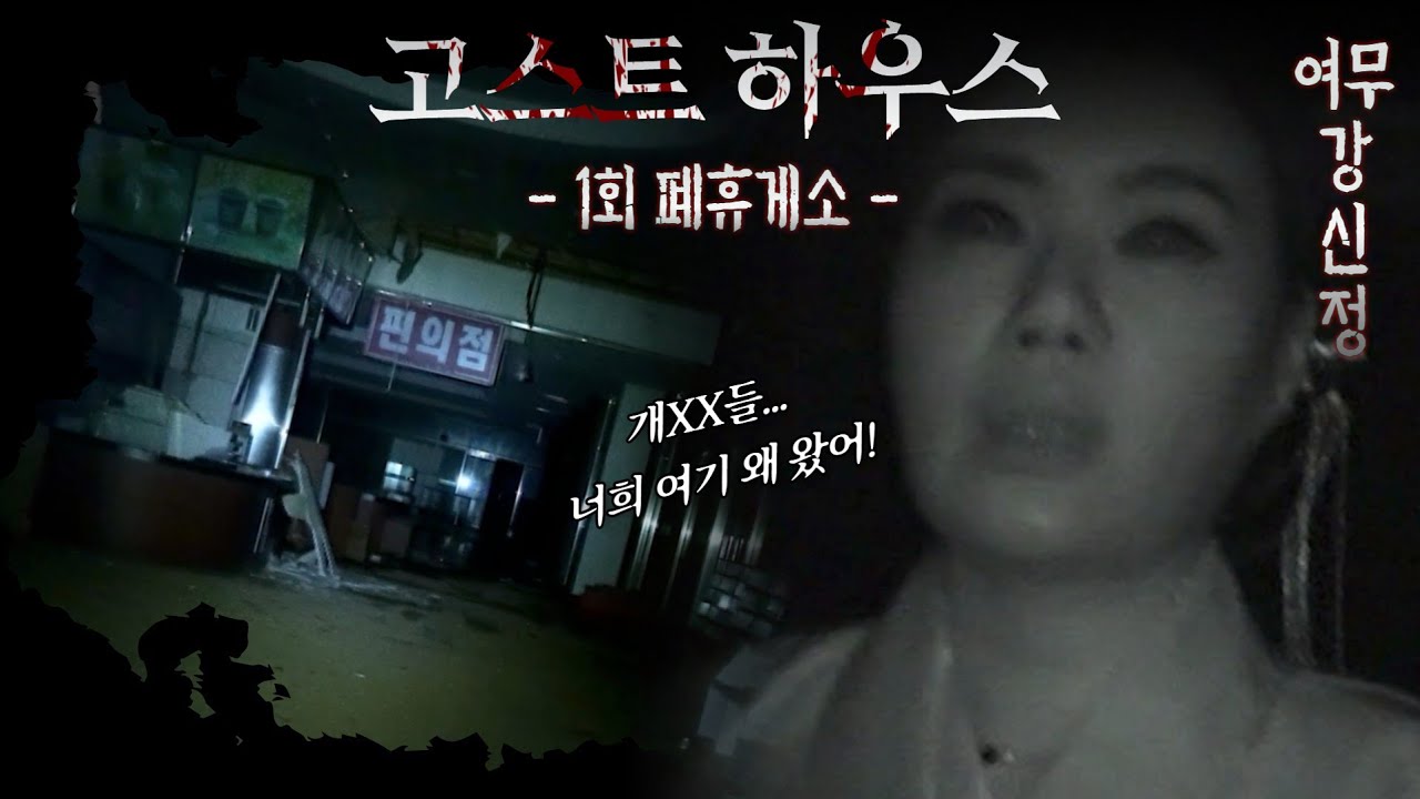 (공포)(흉가)10년전 폐업한 죽음의 폐휴게소(고스트하우스1회)여무 강신정 010 2188 1421