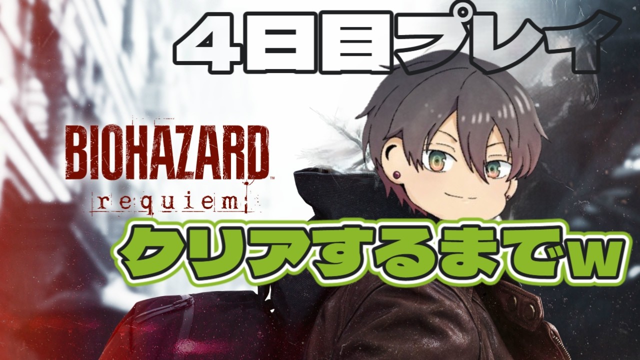 【バイオハザードrequiem】クリアするまで連日配信します！【4】
