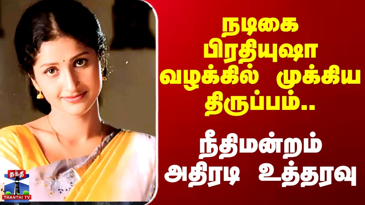 Actress Pratyusha | நடிகை பிரதியுஷா வழக்கில் முக்கிய திருப்பம்.. நீதிமன்றம் அதிரடி உத்தரவு