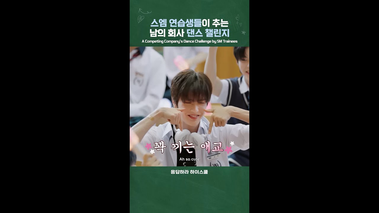 스엠 연습생들이 추는 남의 회사 댄스 챌린지 | 응답하라 하이스쿨