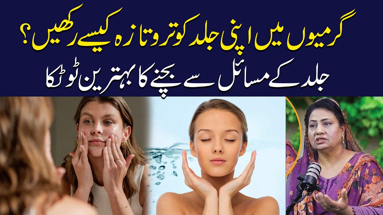How to keep Skin Hydrated and Glowing | Desi Totkay | Nayyar Apa | Click Health