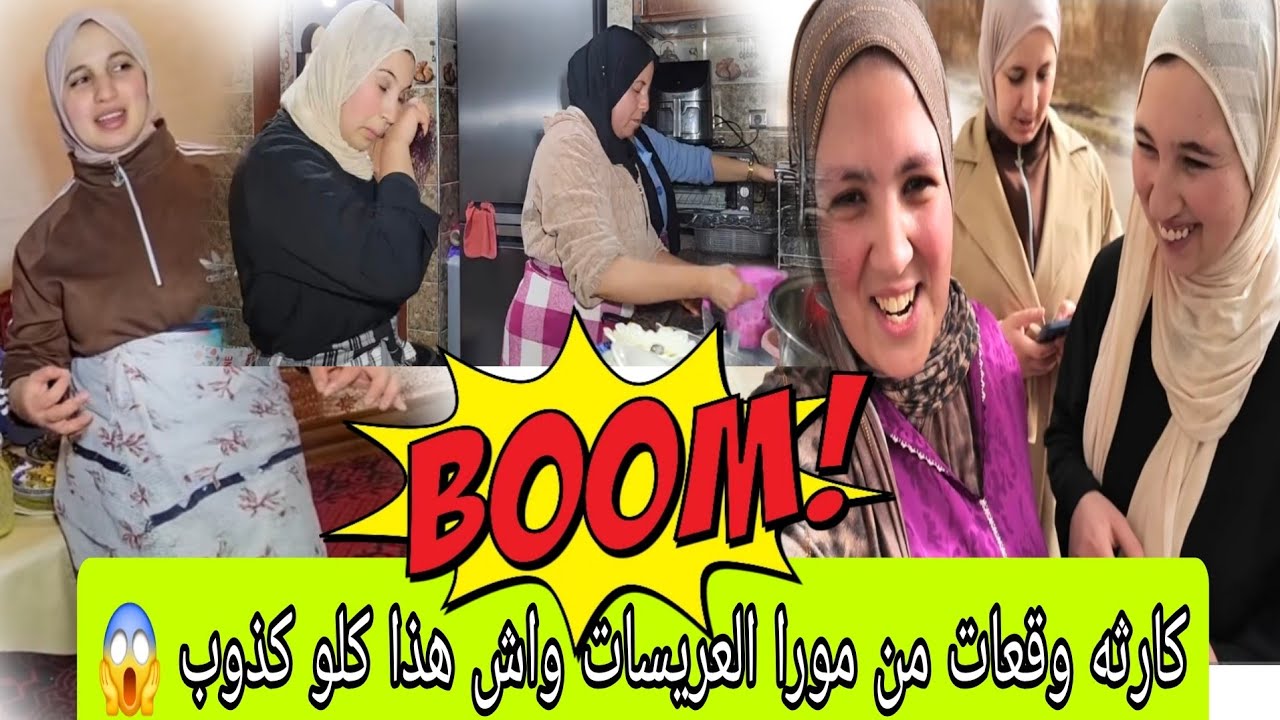 نايضه على الكذوب والتمثيل ديال الزهره والعريسات تصدموا من رجالهم من بعد الفطور روتين مطرطق 