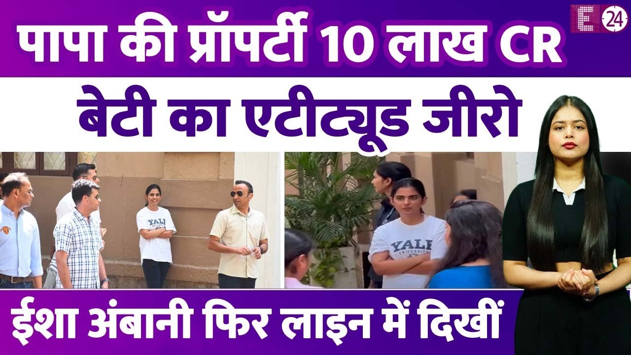 Isha Ambani बच्चों के स्कूल के बाहर लाइन में दिखीं,लोग बोले-10 लाख CR के मालिक की बेटी और एटीट्यूड 0
