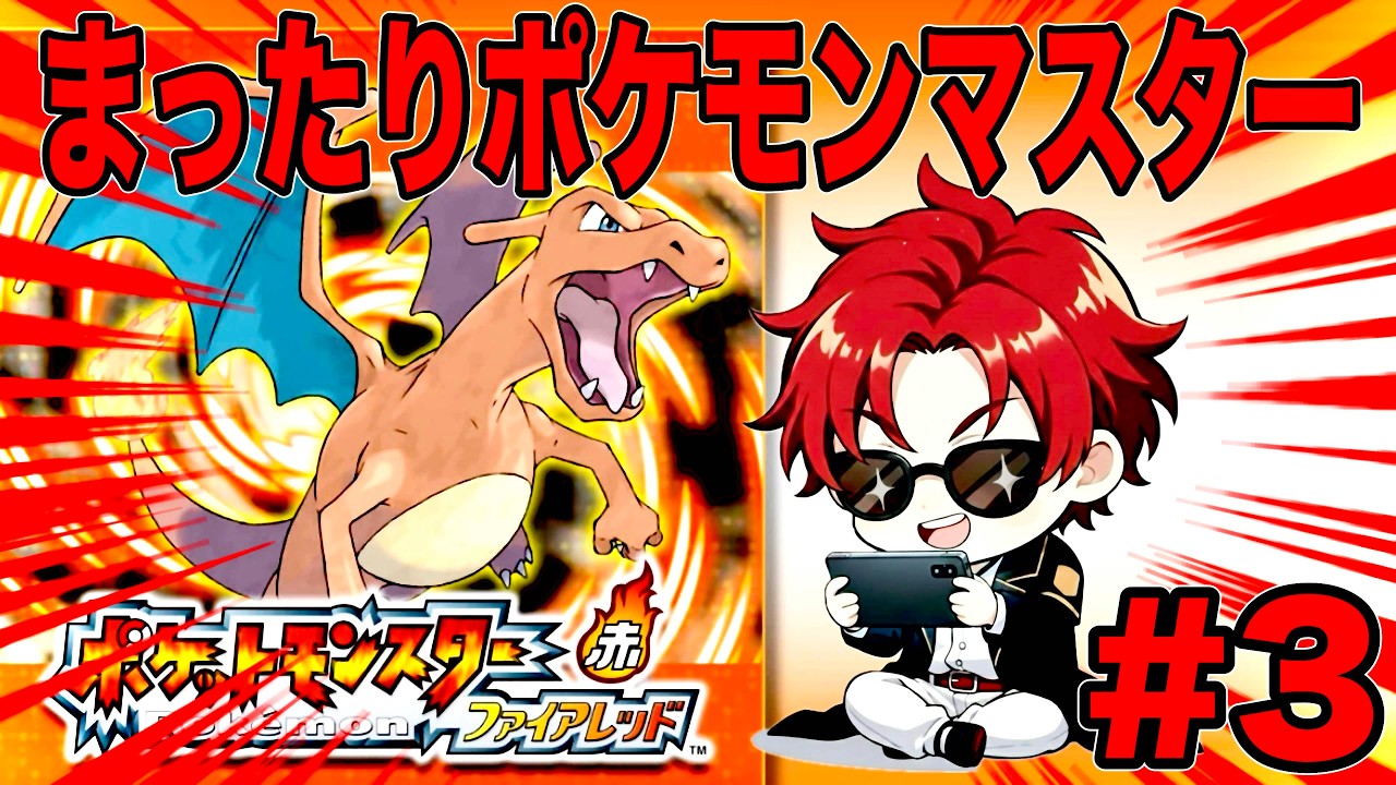 懐かしの神ゲーポケモンマスターを目指して #3 【ポケモンFRLG】