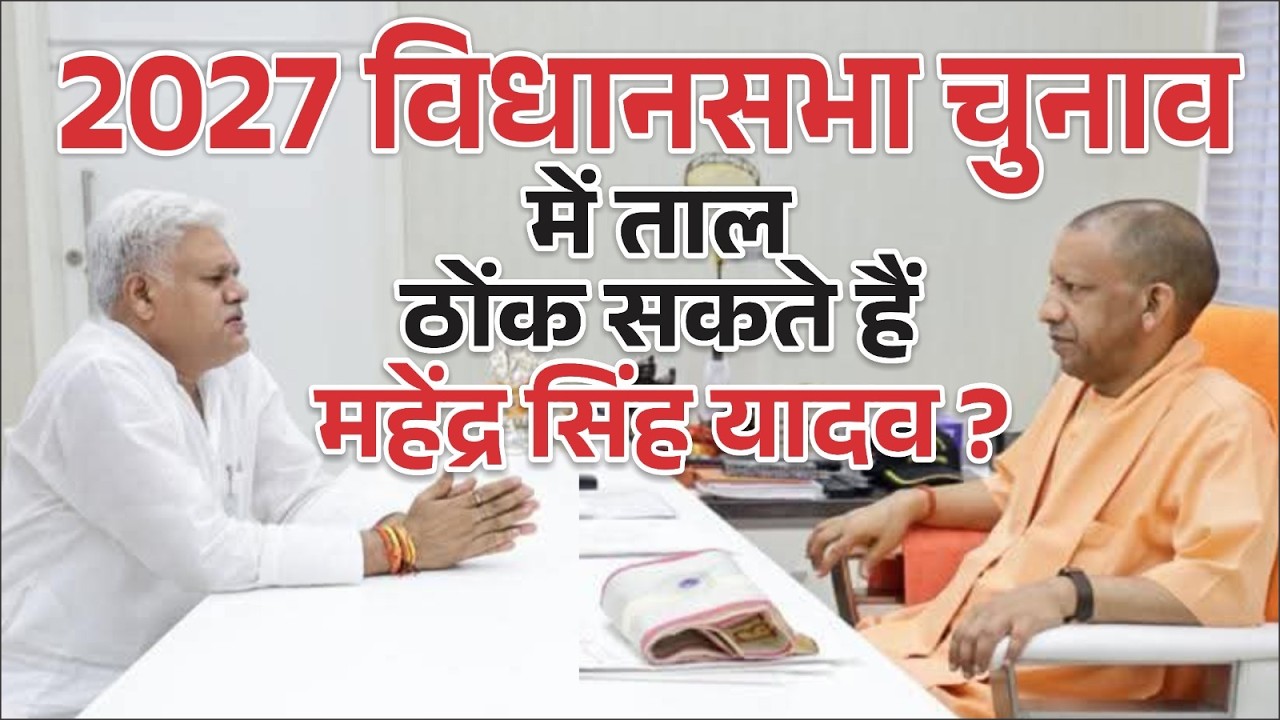 Sitapur–Ex.MLA महेंद्र यादव की CM Yogi से मुलाकात ने बढ़ाई सियासी सरगर्मी, टिकट को लेकर हुई बात ?