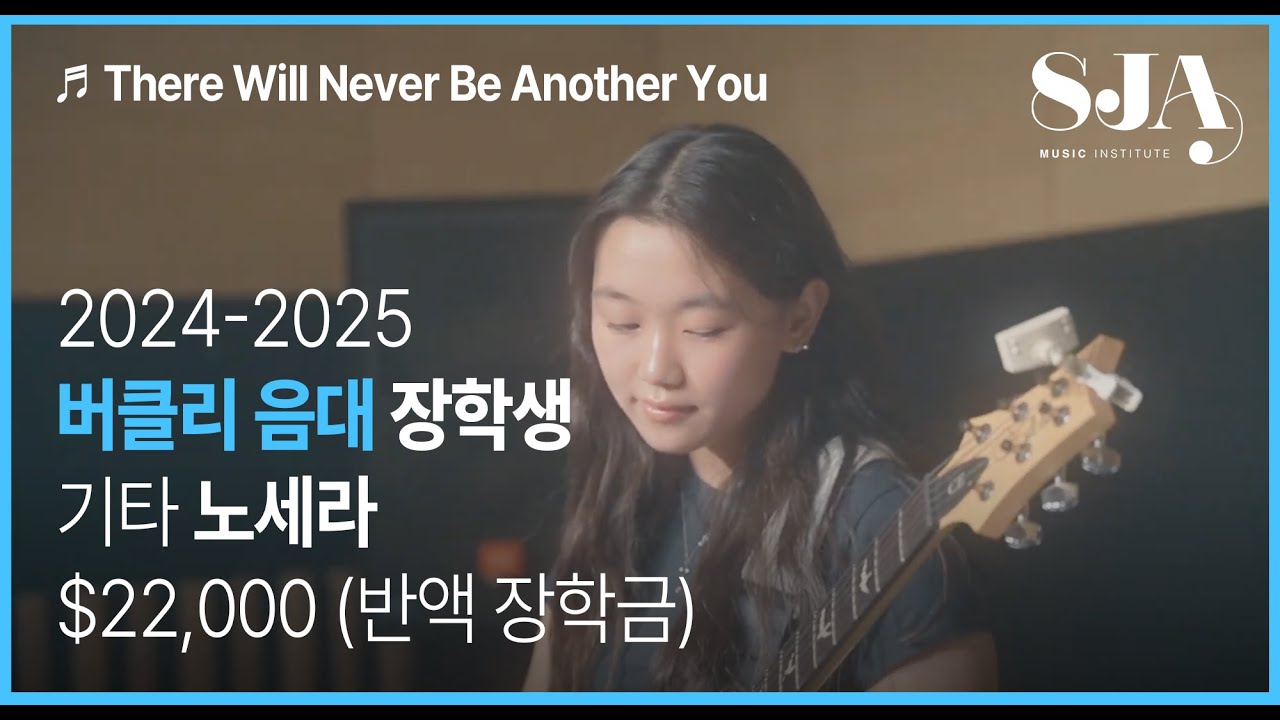 SJA 버클리 음대 유학반 기타 전공!_장학생 노세라__There Will Never Be Another You