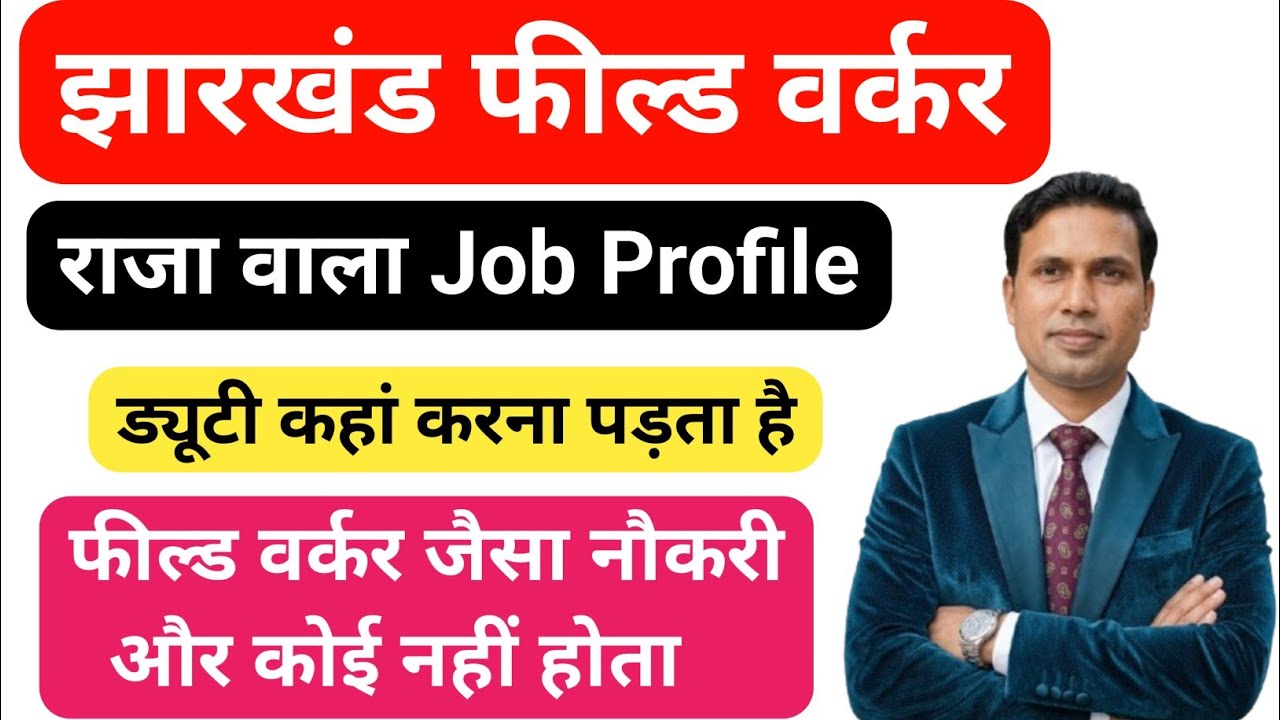 Jharkhand Field Worker JOB PROFILE || Kshetriya karyakarta Salary, Work, Promotion, Pension Etc