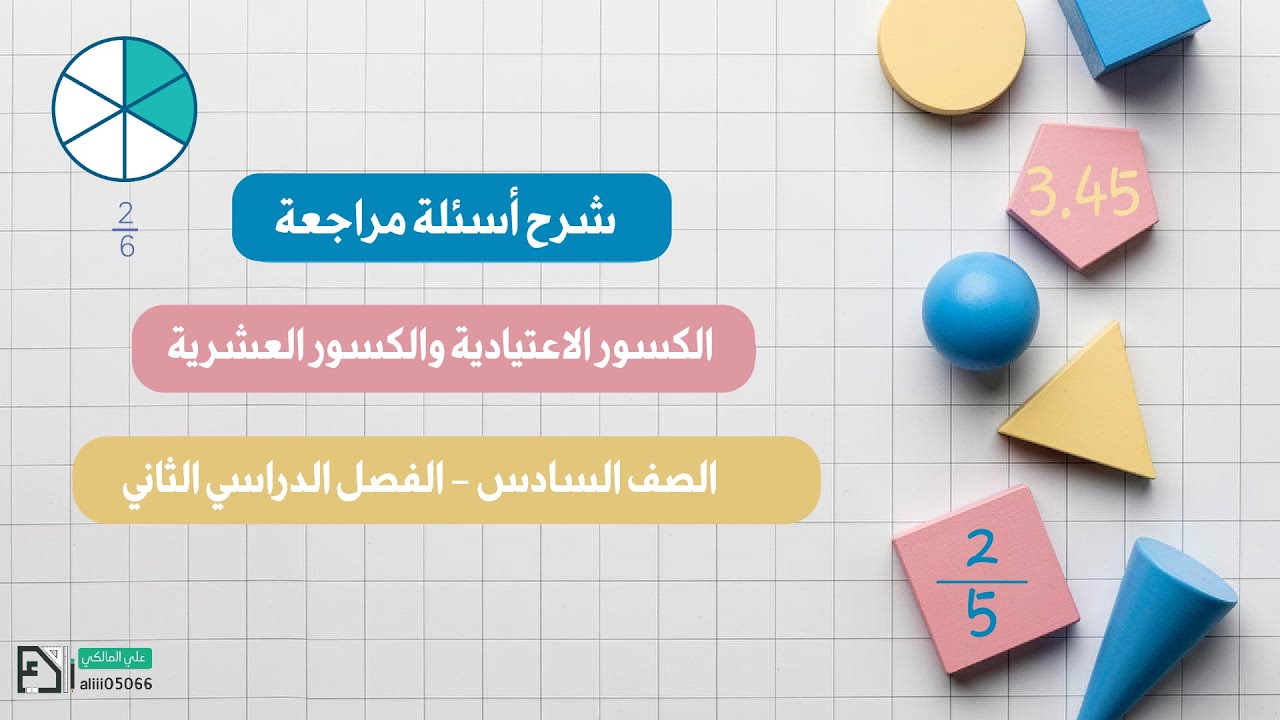 شرح مراجعة الفصل 4 الكسور العشرية والكسور الاعتيادية