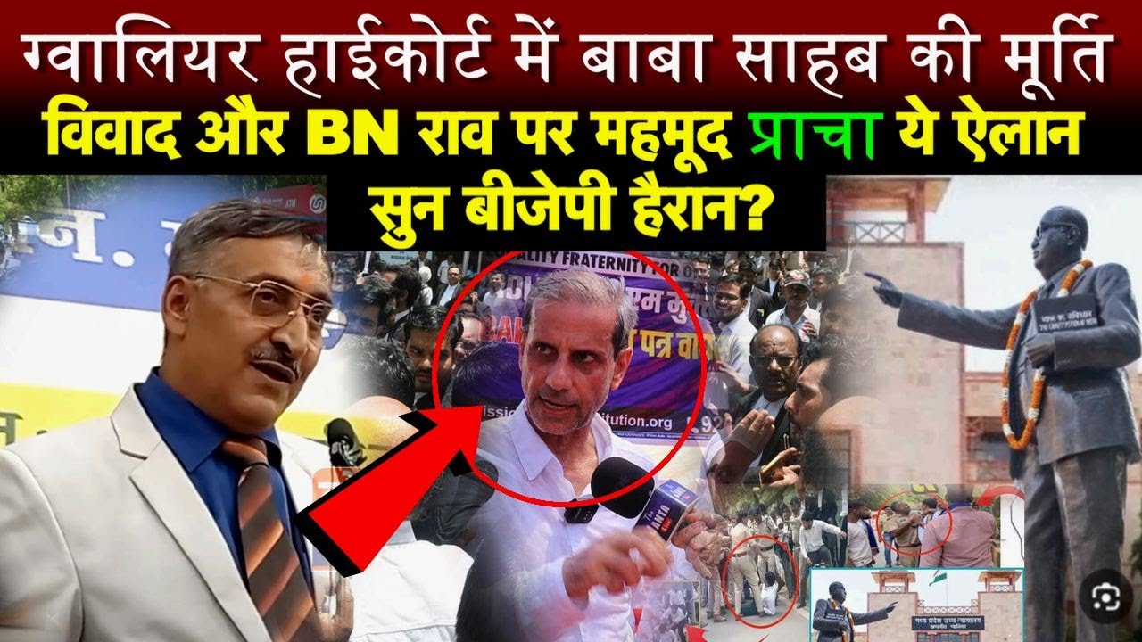 ग्वालियर हाईकोर्ट में बाबा साहब की मूर्ति विवाद और BN राव पर महमूद प्राचा ये ऐलान सुन बीजेपी हैरान?