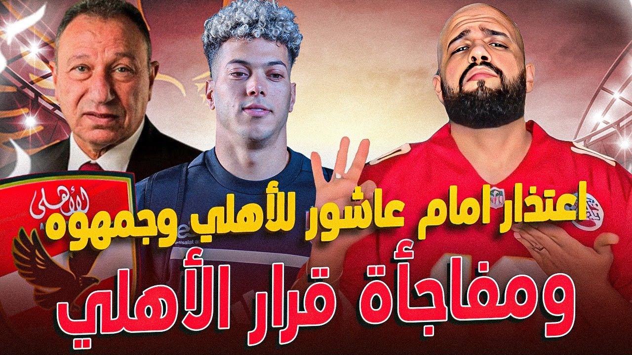 اعتذار امام عاشور للاهلي وجمهورة وقرار مفاجئ لمجلس ادارة الاهلي|الهستيري