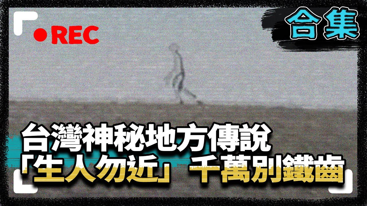 【台灣地方傳說系列】台灣神祕地方傳說　「生人勿近」千萬別鐵齒