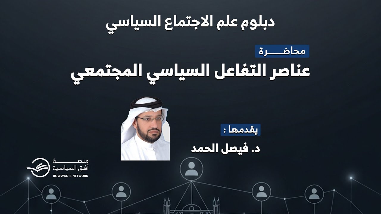 عناصر التفاعل السياسي المجتمعي | د.فيصل الحمد