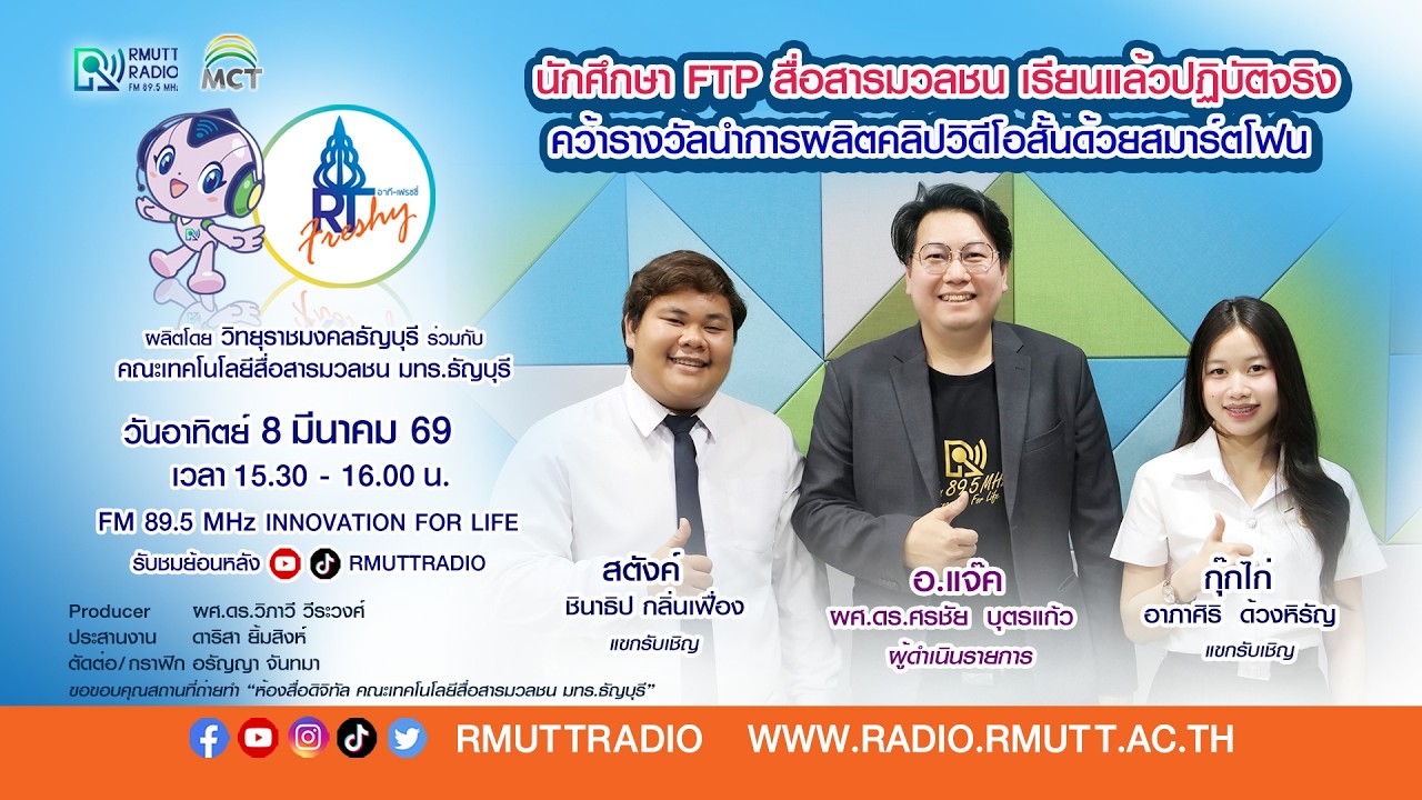 RT Freshy (EP.107) นักศึกษา FTP มทร.ธัญบุรี คว้ารางวัลนำการผลิตคลิปวิดีโอสั้นด้วยสมาร์ตโฟน