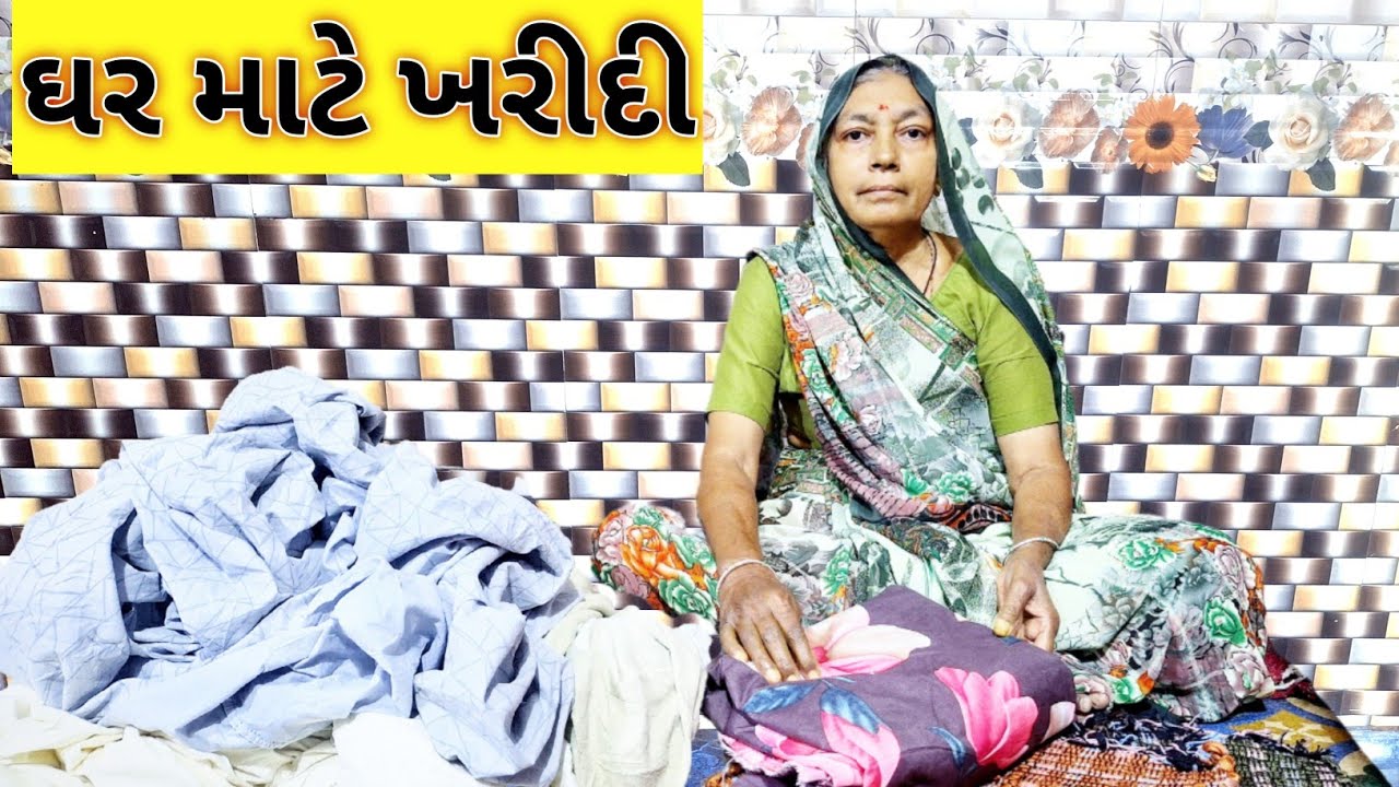 “ઘર માટે જરૂરી વસ્તુની ખરીદી |
