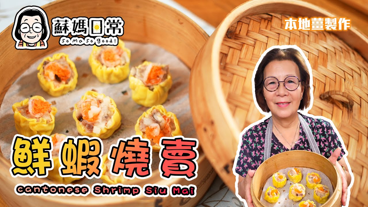 蘇媽食譜 | 鮮蝦燒賣 | 燒賣其實好易包、食幾多包幾多 | Cantonese Shrimp Siu Mai | 中、英字幕 | CHI & ENG sub.