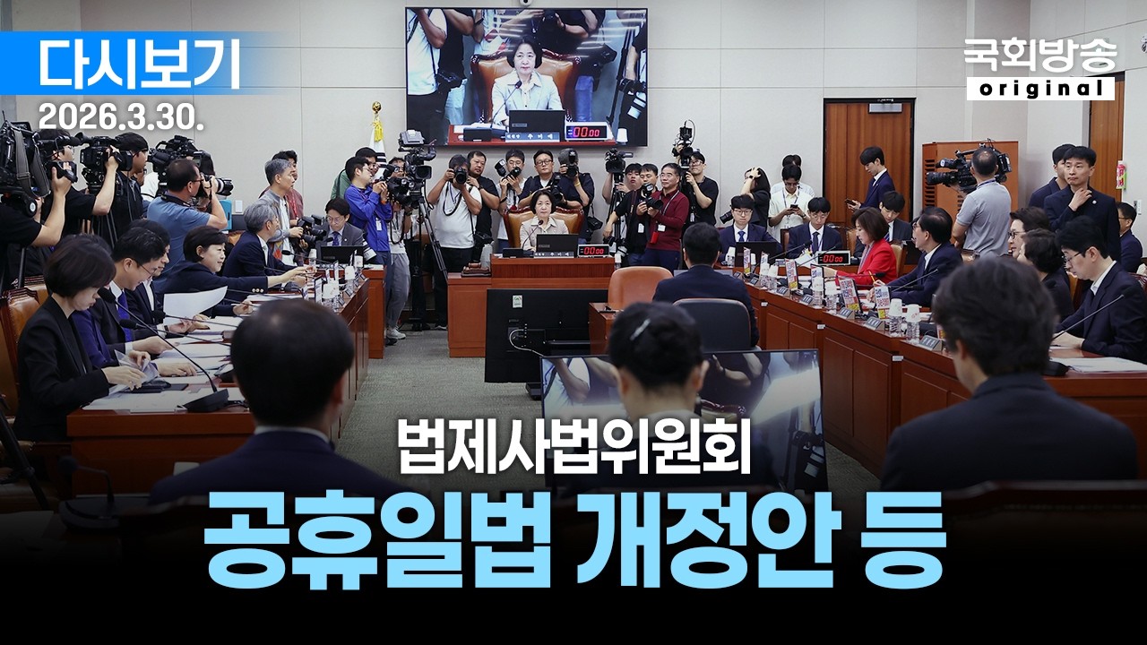 [국회방송 생중계] 법제사법위원회 - 공휴일법 개정안 등 (26.3.30.)