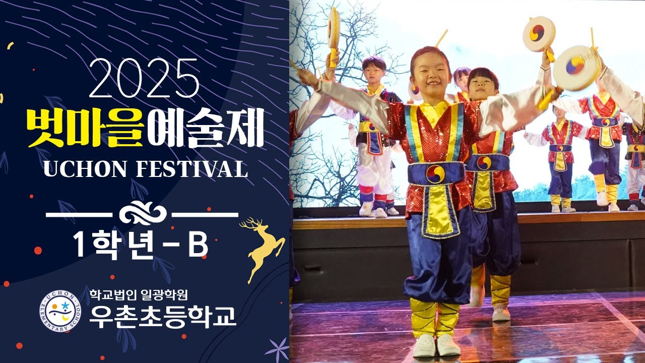 2025 벗마을예술제 - 1학년 (아르떼)