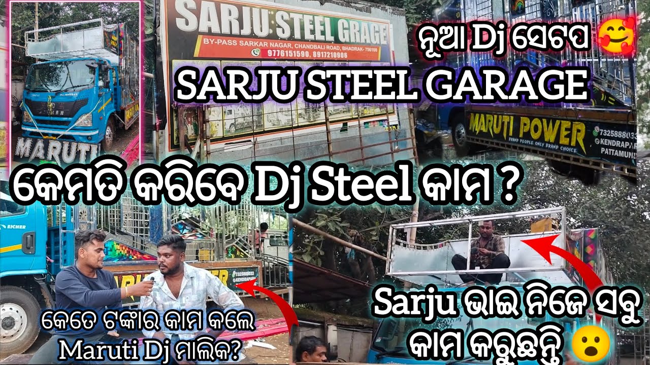 କେତେ ଟଙ୍କା ଖର୍ଚ୍ଚ ହୁଏ DJ ଷ୍ଟିଲ କାମ ରେ ?‼️SARJU STEEL GARAGE, BHADRAK‼️କେମିତି କରିବେ DJ ଷ୍ଟିଲ DESIGN‼️