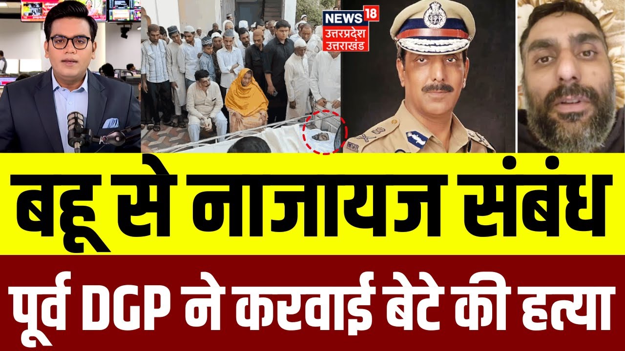 Punjab Former DGP Son Murder Case: बहू के चक्कर में पंजाब के पूर्व DGP ने करवाई बेटे की हत्या |N18V