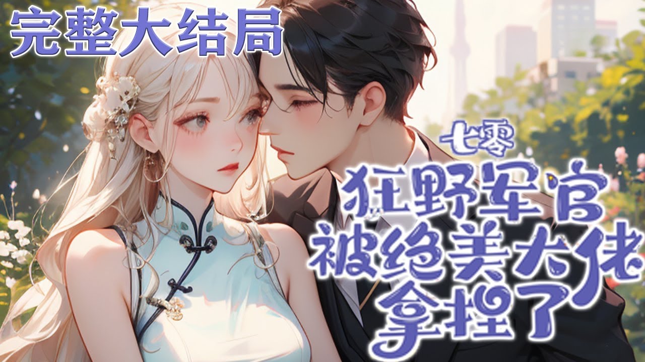 【完结】💕《狂野军官被绝美大佬拿捏了》特种部队的江知栀一朝穿书，成了科研家的小闺女，被全家宠上天，哥哥们嘚瑟妹妹上头，回头一看竟然被好兄弟偷家了？！#小说#穿越