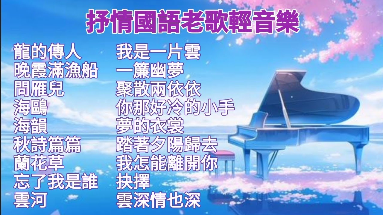 浪漫抒情輕音樂 國語經典老歌 無廣告附歌詞🎶 鋼琴演奏 卡拉ok伴奏音樂 電影主題曲 台灣民歌 大自然海浪聲 劉文正 鄧麗君 蔡琴 鳳飛飛 銀霞 李碧華 劉家昌
