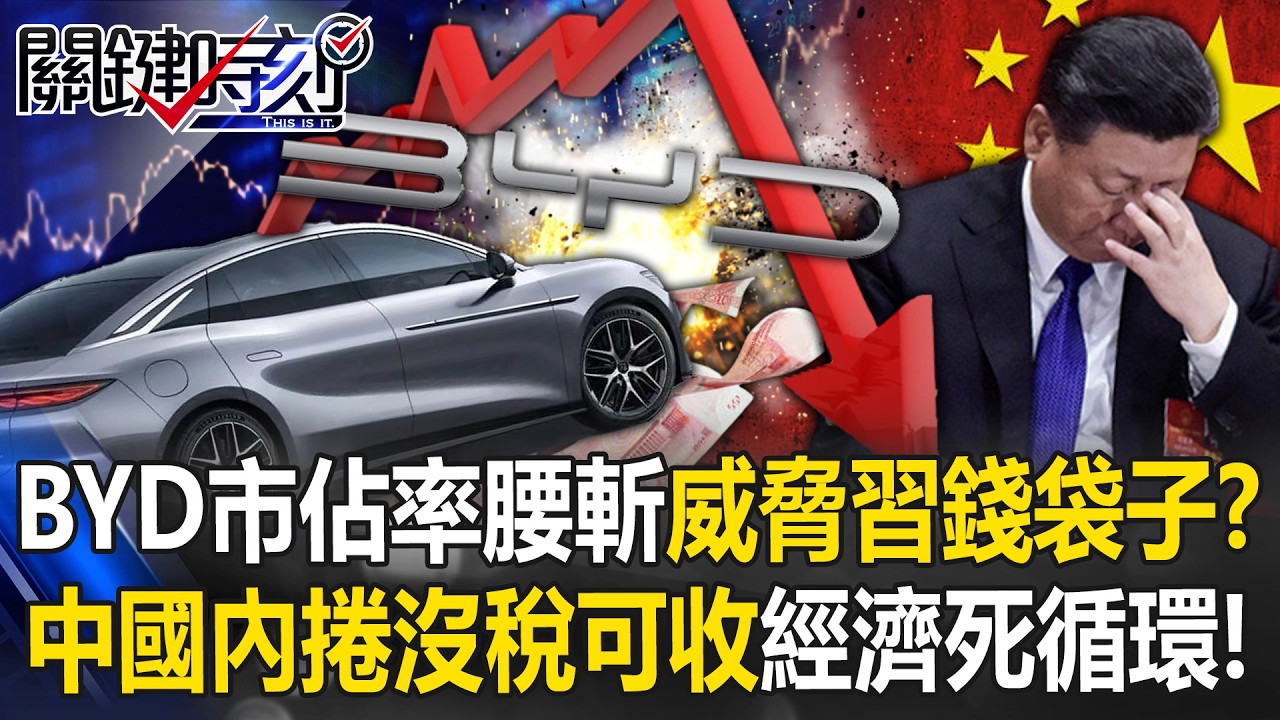 比亞迪「市佔率腰斬」威脅習近平錢袋子？ 中國內捲「沒稅可收」經濟死亡循環！【關鍵時刻】張炤和 黃世聰 張禹宣 姚惠珍 @ebcCTime