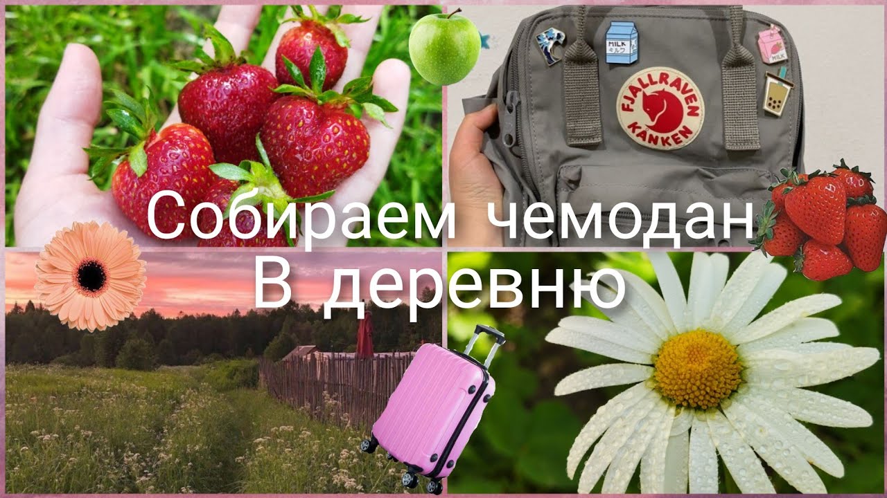 Собираю чемодан в деревню 🌾 ► Что с собой взять?💛 ► Советы 📚