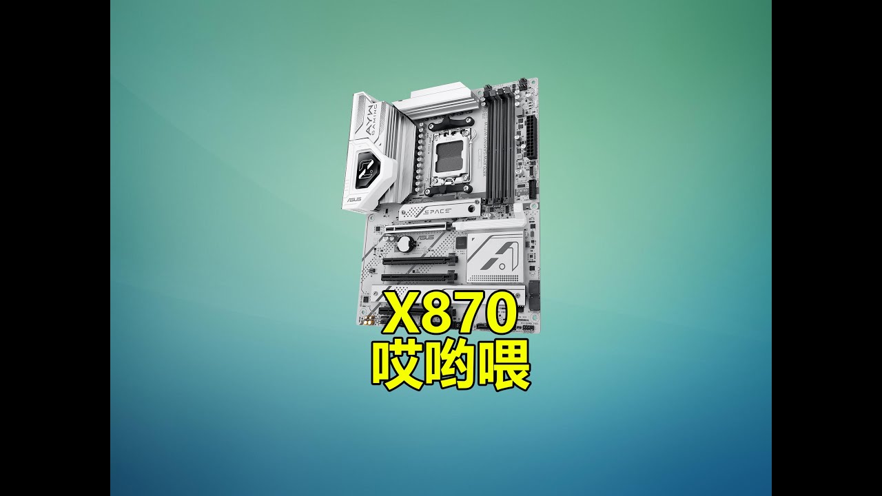 商用主機板竟可以6200C24？華碩X870 AYW W主機板評測