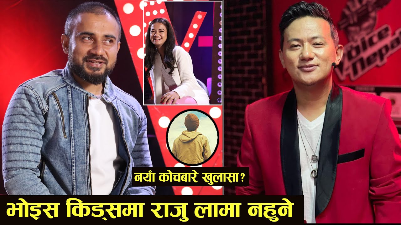 The Voice Kids बाट राजु लामा आउट!! नयाँ कोचबारे खुलासा Director Laxman Paudyal Interview