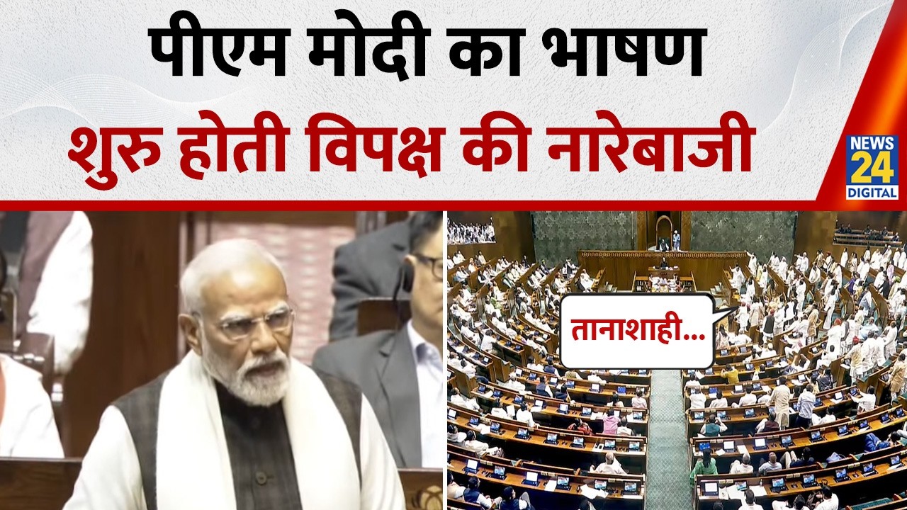 PM Modi का भाषण शुरू होते ही Rajya Sabha हंगामा, विपक्षी सांसदों ने की नारेबाजी देखिए