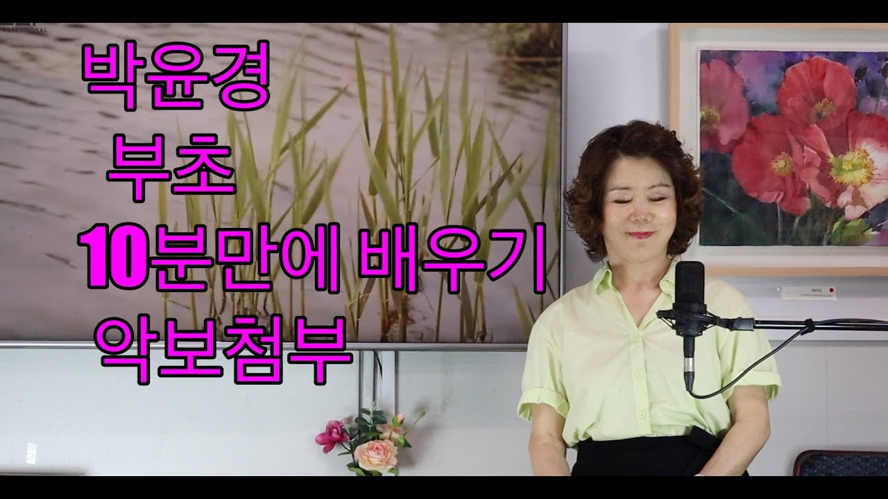 박윤경 부초 [이정순 노래교실]