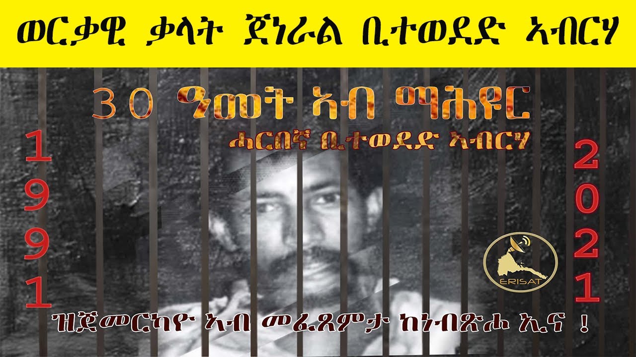 ERISAT: Bitweded Abraha | ወርቃዊ ቃላት ጀነራል ቢተወደድ ኣብርሃ