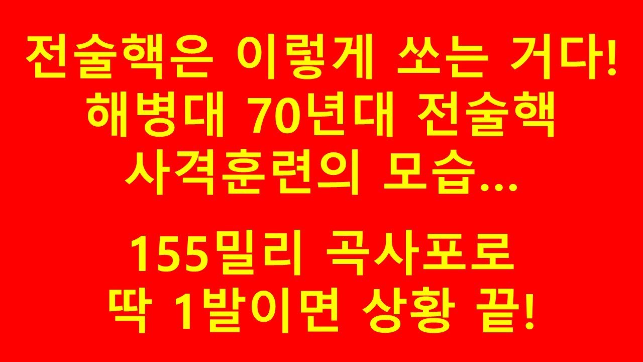 전술핵은 이렇게 쏘는 거다-해병대 70년대 전술핵 사격훈련의 모습