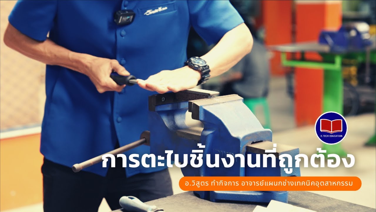 การใช้อุปกรณ์ในการตะไบชิ้นงานที่ถูกต้อง