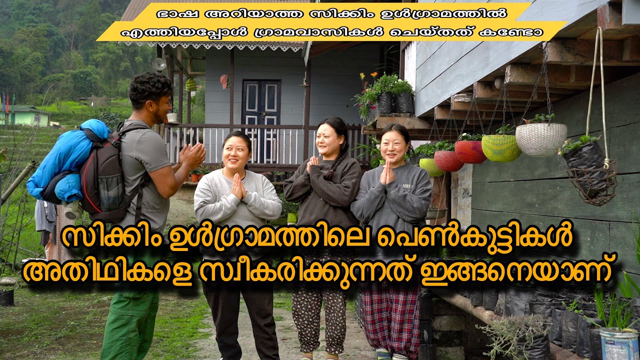 സിക്കിം ഉൾഗ്രാമത്തിലെ പെൺകുട്ടികൾ അതിഥികളെ സ്വീകരിക്കുന്നത് ഇങ്ങനെയാണ് #solotravel #travel