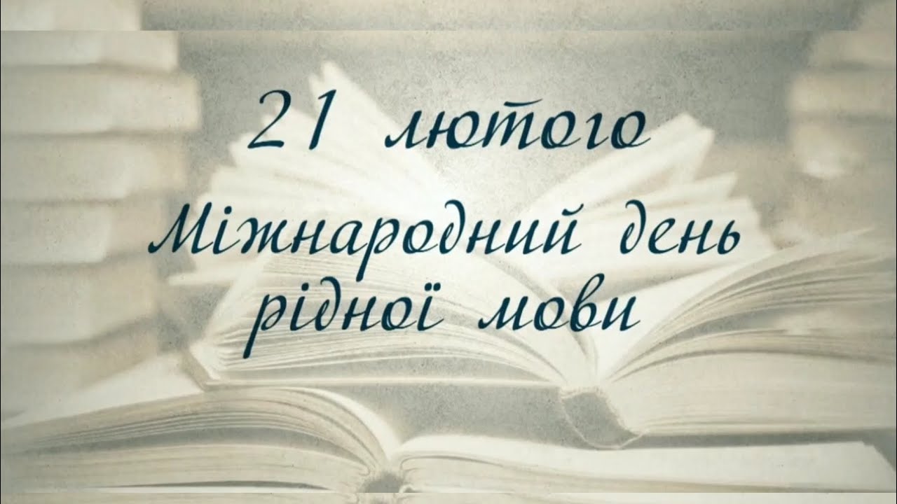 Одеський ліцей №62 Одеської міської ради вітає з Міжнародним днем рідної мови.