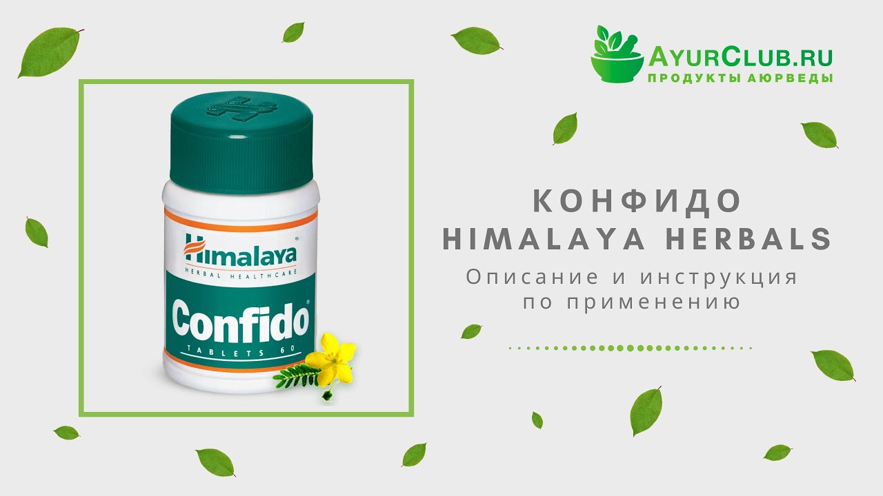 Конфидо (Confido) Himalaya Herbals / Описание и инструкция по применению