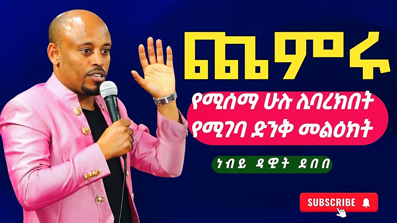 ጨምሩ ክፍል 1 በነብይ ዳዊት ድንቅ ትምህርት  #youtubeshorts #shorts #gospelpreaching #ebstv #habesha #godblessyou